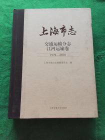 上海市志交通运输分志江河运输卷1978—2010