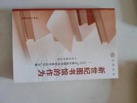 新世纪图书馆的作为:2003“江浙户晋图书馆中青年论坛”文集（6号箱）