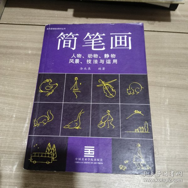 简笔画技法与运用