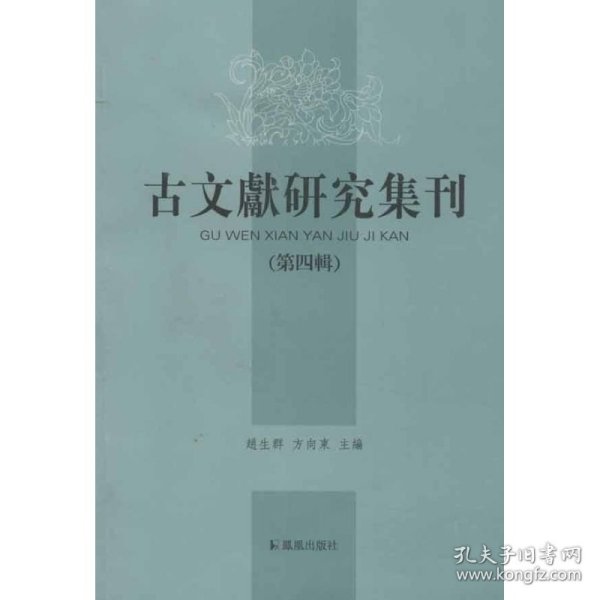 古文献研究集刊.第四辑