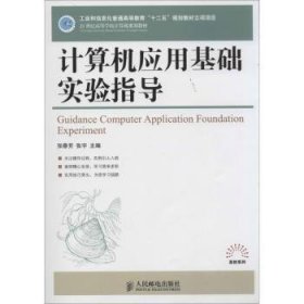 计算机应用基础实验指导/21世纪高等学校计算机规划教材·高校系列