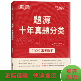 （2025）数学--题源·十年真题分类