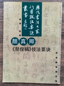 颜真卿《祭侄稿》技法要诀