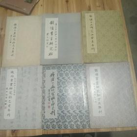 钱塘书画研究社年刊六册合售