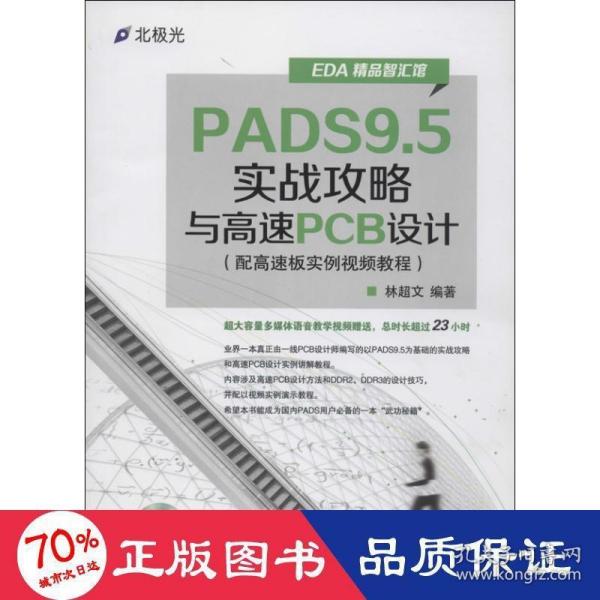 EDA精品智汇馆：PADS9.5实战攻略与高速PCB设计（配高速板实例视频教程）