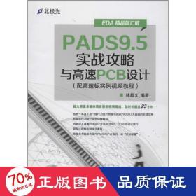 EDA精品智汇馆：PADS9.5实战攻略与高速PCB设计（配高速板实例视频教程）