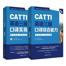 新版.CATTI英语三级口译综合能力.考试指南+强化训练：全国翻译专业资格(水平)考试辅导丛书