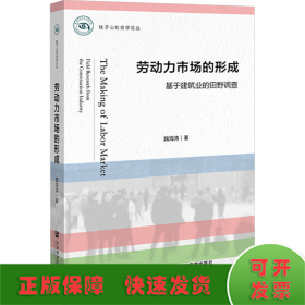 勞動力市場的形成 基于建筑業(yè)的田野調(diào)查