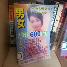 男女科600问