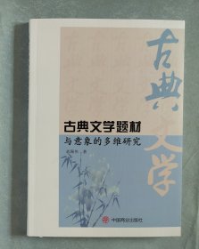 古典文学题材与意象的多维研究