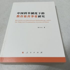 中国科举制度下的教育慈善事业研究