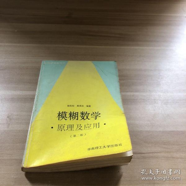 模糊数学原理及应用（第四版）（新版链接http://product.dangdang.com/product.aspx?product_id=22475074）