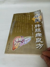 中医肝胆病良方