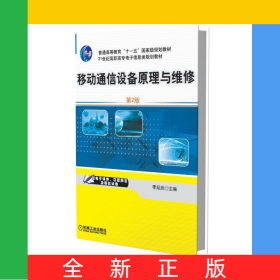 移動(dòng)通信設(shè)備原理與維修(第2版21世紀(jì)高職高專電子信息類規(guī)劃教材)