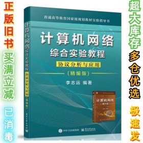 计算机网络综合实验教程――协议分析与应用（精编版）