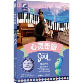 赠英文音频迪士尼同名电影有声小说】心灵奇旅 中英双语版读物 中文英文全彩色迪士尼皮克斯出品彩虹书大电影小学中学生阅读小说