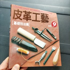 皮革工艺 基礎技法篇
