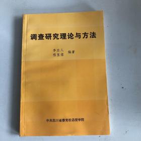 調(diào)查研究理論與方法