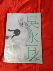 吴永良画集 【8开，硬精装】,90年1版1印