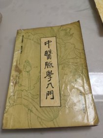 中医脉学入门