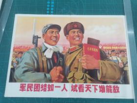 对开年画宣传画《军民团结如一人，试看天下谁能敌》