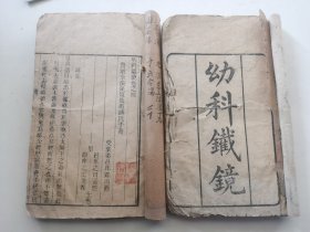 中医古籍，官刻本，光绪三年春月西征粮台开雕【幼科铁镜】两册六卷全，见图品弱，