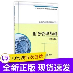 財(cái)務(wù)管理基礎(chǔ)（第二版）（21世紀(jì)高職高專會計(jì)類專業(yè)課程改革規(guī)劃教材）