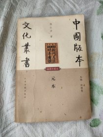 中国版本文化丛书，元本