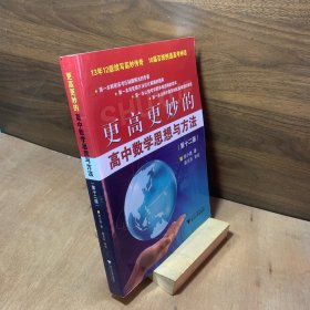 更高更妙的高中数学思想与方法第十二版【内页干净】