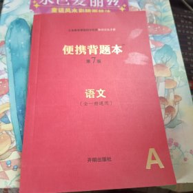 便携背题本（语文全一册通用A第7版）/义务教育课程初中阶段知识记忆手册