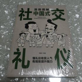 漫画图解中国式社交礼仪：认知觉醒善于变通，每天懂一点人情世故