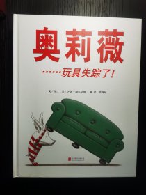 奥莉薇……玩具失踪了！——（启发童书馆出品）