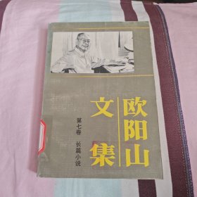 欧阳山文集 第七卷