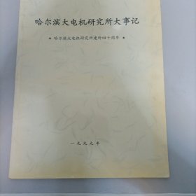 哈尔滨电机研究所大事记 资料