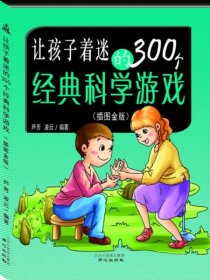 让孩子着迷的300个经典科学游戏（插图金版）