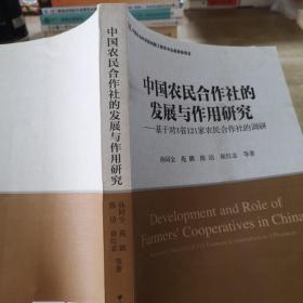 中国农民合作社的发展及作用研究:基于对3省121家农民合作社的调研