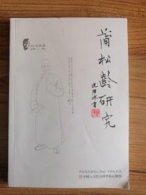 蒲松龄研究 2021年第4期