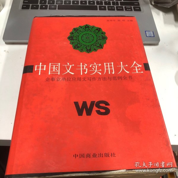 中国文书实用大全:企事业单位应用文写作方法与范例全书