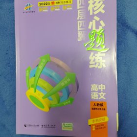 曲一线 四层四翼核心题练 高中语文 选择性必修上册 人教版 2022版同步练习配套新教材五三