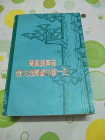 周恩来同志伟大光辉战斗的一生（1977年8月出版，共1235页。）