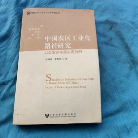 中国农区工业化路径研究..签赠本..以欠发达平原农区为例