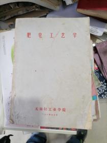 肥皂工艺学（油印本）1984年