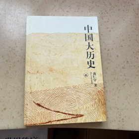 中国大历史
