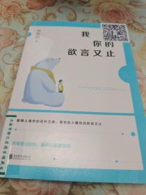 我懂你的欲言又止（馆藏书