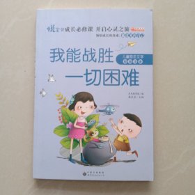 我能战胜一切困难