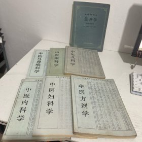 全国高等中医函授教材：《中医儿科学》《中医内科学》《中医眼科学》《中医妇科学》《中医方剂学》《中医耳鼻喉科学》6本