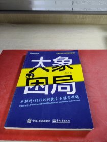 大象的困局——互联网+时代的传统转型难题