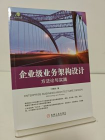 企业级业务架构设计：方法论与实践