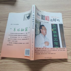 你的眼睛还好吗：对话中医眼科名家沙凤桐