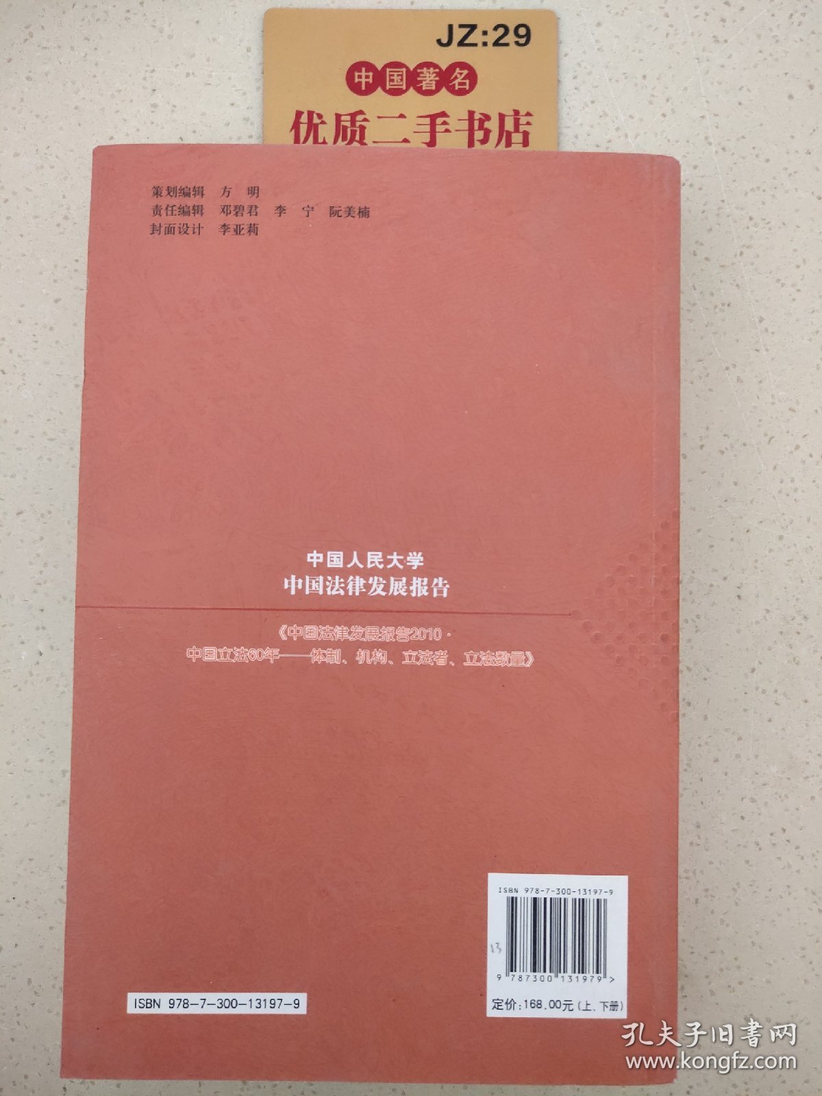 中国人民大学中国法律发展报告2010（下册）